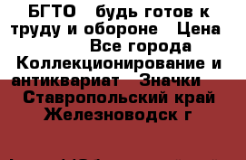 1.1) БГТО - будь готов к труду и обороне › Цена ­ 390 - Все города Коллекционирование и антиквариат » Значки   . Ставропольский край,Железноводск г.